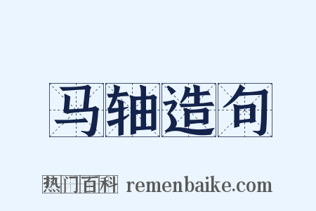 马轴造句是什么意思的图片